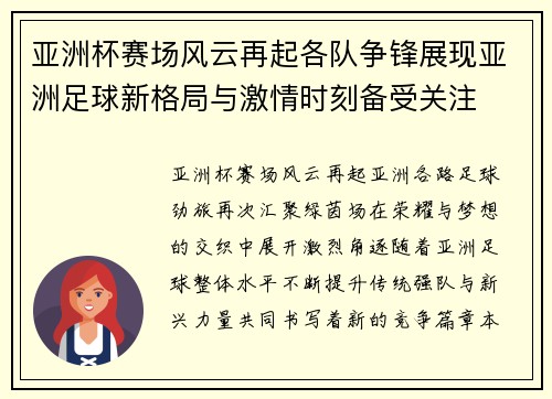亚洲杯赛场风云再起各队争锋展现亚洲足球新格局与激情时刻备受关注