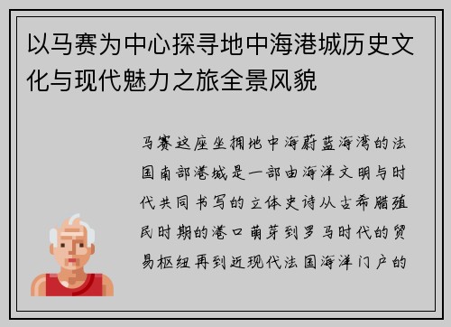 以马赛为中心探寻地中海港城历史文化与现代魅力之旅全景风貌