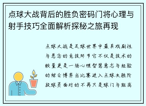 点球大战背后的胜负密码门将心理与射手技巧全面解析探秘之旅再现