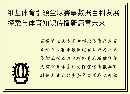 维基体育引领全球赛事数据百科发展探索与体育知识传播新篇章未来