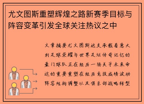 尤文图斯重塑辉煌之路新赛季目标与阵容变革引发全球关注热议之中