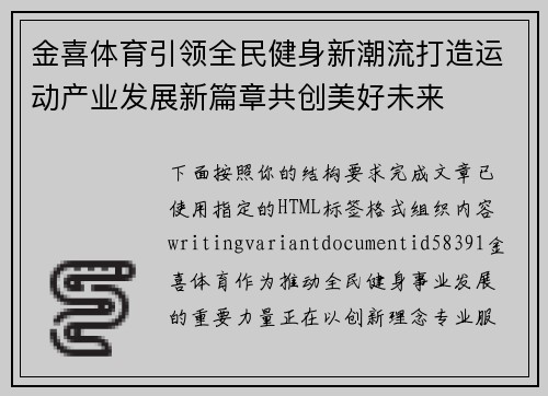 金喜体育引领全民健身新潮流打造运动产业发展新篇章共创美好未来
