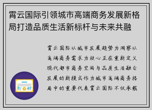 霄云国际引领城市高端商务发展新格局打造品质生活新标杆与未来共融