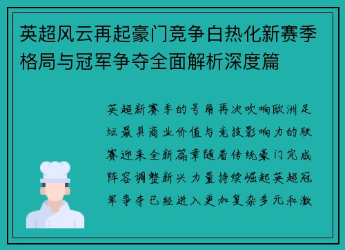 英超风云再起豪门竞争白热化新赛季格局与冠军争夺全面解析深度篇