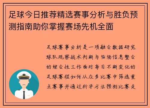 足球今日推荐精选赛事分析与胜负预测指南助你掌握赛场先机全面