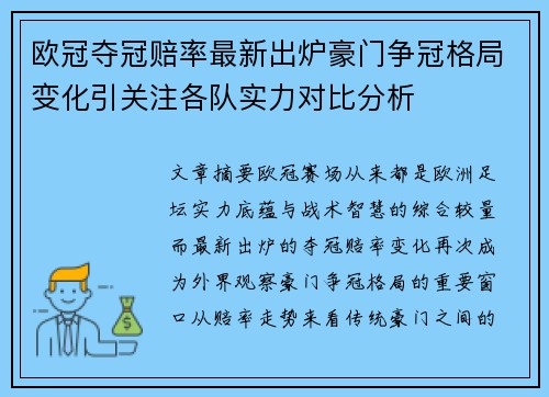 欧冠夺冠赔率最新出炉豪门争冠格局变化引关注各队实力对比分析