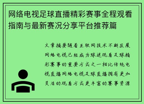 网络电视足球直播精彩赛事全程观看指南与最新赛况分享平台推荐篇