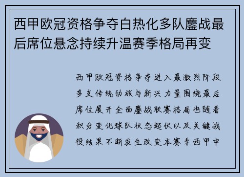 西甲欧冠资格争夺白热化多队鏖战最后席位悬念持续升温赛季格局再变