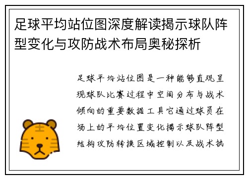 足球平均站位图深度解读揭示球队阵型变化与攻防战术布局奥秘探析