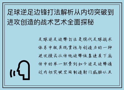 足球逆足边锋打法解析从内切突破到进攻创造的战术艺术全面探秘